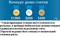 Турниры форекс на демо счетах